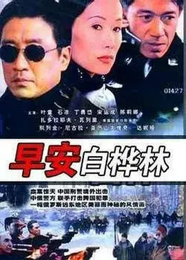《早安白桦林》：诗意田园下的治愈之旅，爱与希望的颂歌