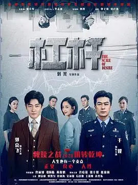 《杠杆》：高智商犯罪，玩转金融杠杆，反转再反转！