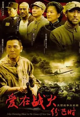 《爱在战火纷飞时》：硝烟中的爱情，命运的残酷抉择