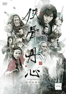 重温经典武侠：电视剧《侠骨丹心2005》剧情深度解析