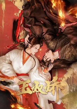 《玉奴娇》：乱世佳人觅真情，虐恋情深扣人心弦
