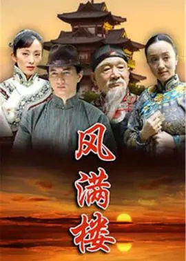 《风满楼》：江湖恩怨，侠义柔情，一曲荡气回肠的武侠传奇