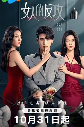 《女人的反攻》：一场关于觉醒与蜕变的复仇史诗