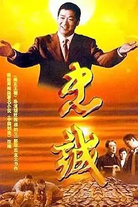 《忠诚2001》：黑帮兄弟情义与权力斗争的残酷