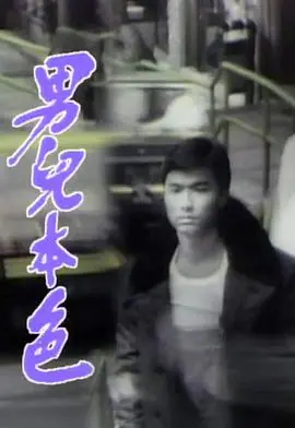 《男儿本色粤语》：港式警匪片的暴力美学巅峰
