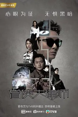 《盲侠大律师》：正义与黑暗的较量，盲侠的逆袭之路