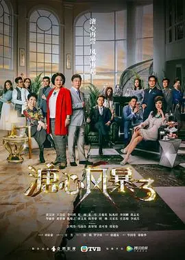 情感激荡的家族恩怨传奇：《溏心风暴3粤语版》解析