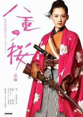 《八重之樱》：动荡时代下的女性传奇，谱写绚烂人生