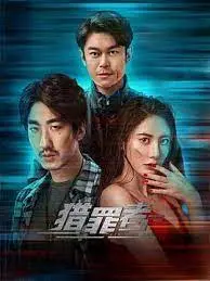 《猎罪者》：罪恶迷局，正义猎杀，一场惊心动魄的猫鼠游戏！