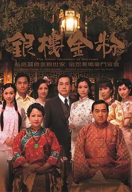 揭秘《银楼金粉(国语)》：财富与爱情的传奇交织