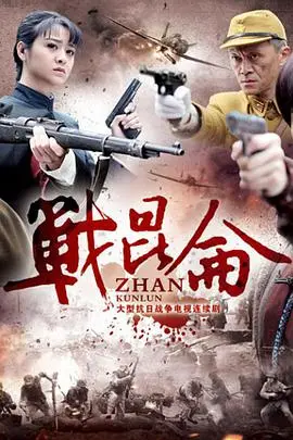 揭秘《战昆仑》：动作英雄的史诗级枪战冒险