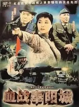 血战奉阳城：英雄抗敌的热血传奇