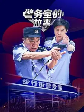 《警务室的故事》：鸡毛蒜皮里的真情，平凡英雄的酸甜苦辣！