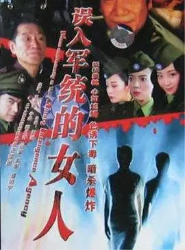 《误入军统的女人》：乱世佳人的谍战人生，看她如何周旋于阴谋与爱情之间！