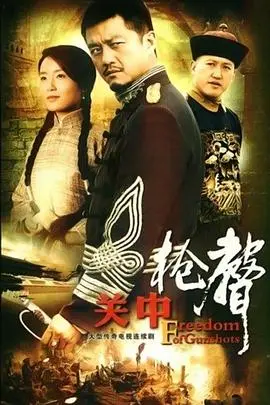 《关中枪声》：西北硬汉的铁血柔情，枪林弹雨中的人性抉择与家国情怀！