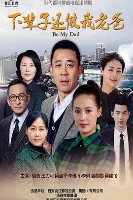 催泪暖心！《下辈子还做我老爸》：跨越时空的父爱，献给所有平凡而伟大的父亲
