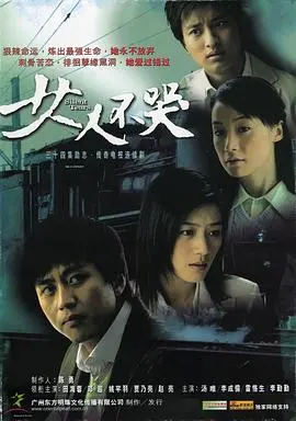 《女人不哭》：泪水背后的坚韧，女性的成长与救赎