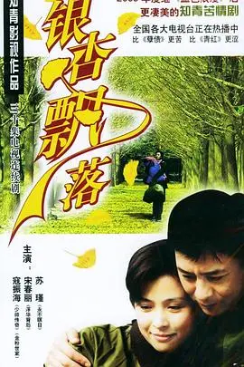 《银杏飘落》：一场关于告别与重生的秋日童话，看完泪奔！