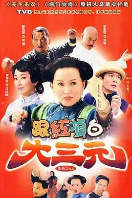 《跟红顶白大三元》：看张国荣梅艳芳如何演绎香港贺岁喜剧巅峰！