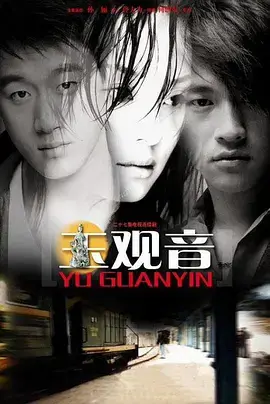 《玉观音》影评：爱恨交织的命运悲歌，一场关于救赎与原谅的沉思