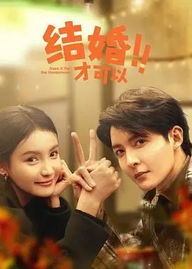 《结婚才可以》：都市男女的爱情困局与婚姻选择题，爆笑又扎心！