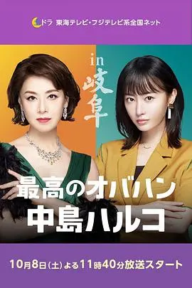 《最棒的欧巴桑 中岛春子2》：毒舌治愈再升级，看春子阿姨如何犀利点醒人生！
