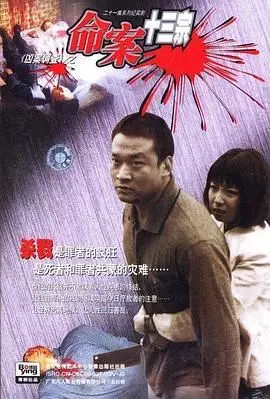 《命案十三宗》：真实案件改编，还原犯罪现场，揭露人性黑暗面的国产刑侦剧佳作！