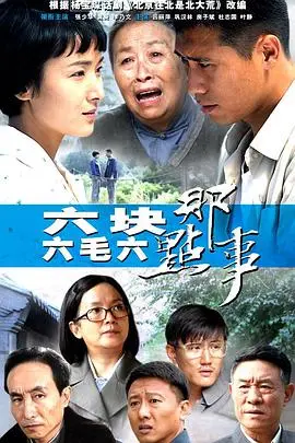 《六块六毛六那点事》：爆笑怀旧之旅，重温小人物的辛酸与快乐！