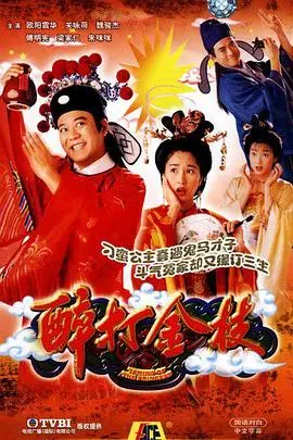 《醉打金枝（国语版）》：爆笑演绎！看刁蛮公主如何征服傲娇驸马