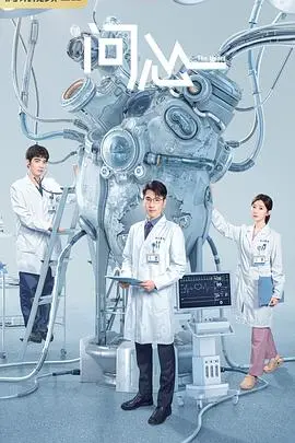 《问心》：医疗剧里的真心叩问，救死扶伤背后的伦理抉择与情感挣扎