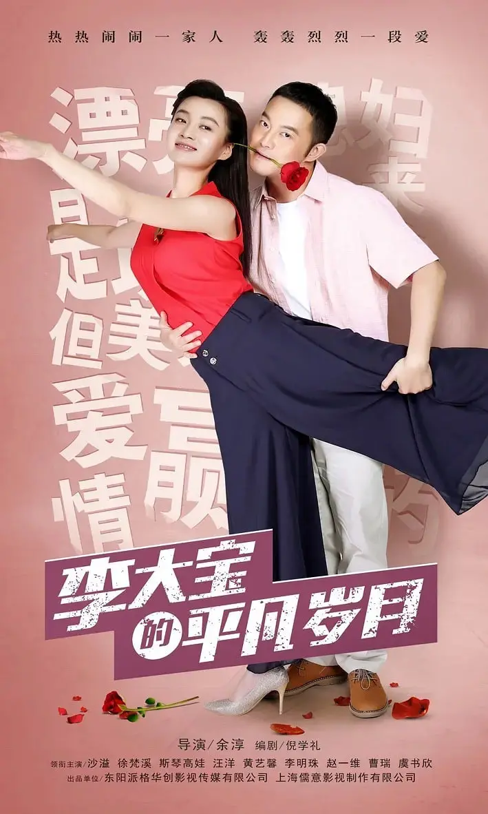 《平凡岁月》：柴米油盐里的真情，小人物的幸福哲学，看李大宝如何演绎京味儿生活！