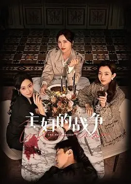 《主妇的战争》：撕开平静的假面，揭露婚姻围城里的残酷真相！