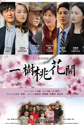 《一树桃花开》：浪漫桃花季的爱情绽放，如何温暖你的心房