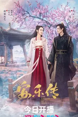 《安乐传》：迪丽热巴绝美归来！腹黑公主与冷面太子，虐恋情深能否HE？