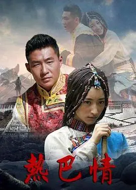 《热巴情》：一曲动人的爱情悲歌，法律与道德的抉择，爱恨交织的命运审判！