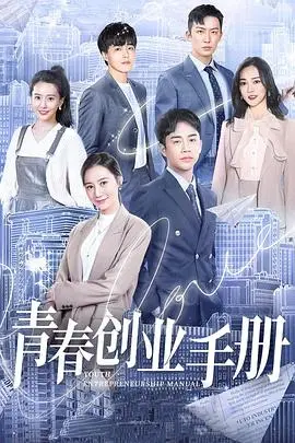 青春创业手册：激情逐梦的奋斗之路与玉奴娇的励志启发