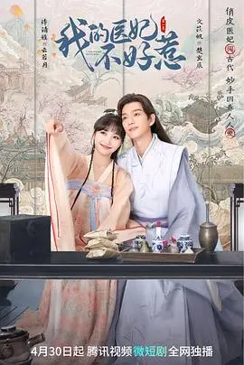 穿越古今的浪漫传奇：我的医妃不好惹，如何用智慧逆袭宫廷阴谋赢得真爱？
