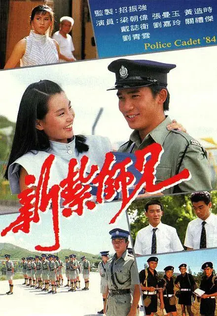 《新扎师兄》：青涩警校生的热血成长，港式警匪片的青春回忆！