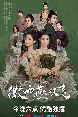 《微雨燕双飞》：魏璎珞式逆袭？不！这才是古装女性群像剧的正确打开方式！