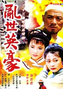 《乱世英豪》：铁血男儿的史诗，刀光剑影下的家国情怀