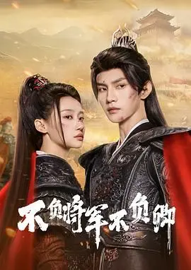 《不负将军不负卿》：穿越时空的爱恋，虐心将军与现代少女的宿命情缘！