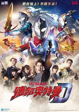 《德凯奥特曼（国语版）》：全新英雄登场，守护地球的希望之光！