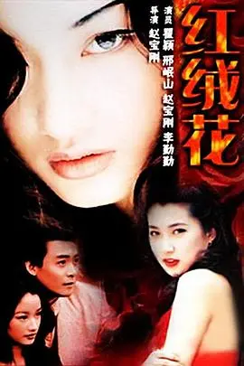 《红绒花》：战火下的凄美爱情，一朵在炮火中绽放的希望之花