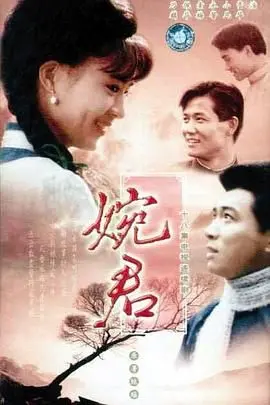 《婉君》：琼瑶经典虐恋再现，身不由己的命运之歌，谁才是她的最终归宿？