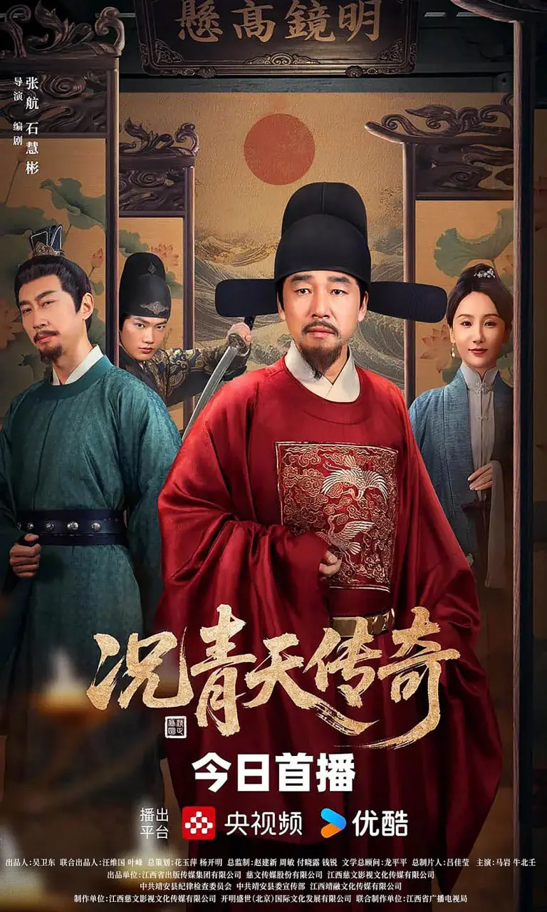 《况青天传奇》：铁面青天的正义之路，贪官污吏的末日狂欢！悬疑断案与人性的拷问