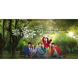 《非爱不可》：当爱情遭遇阻碍，我们该如何守护这份真挚？