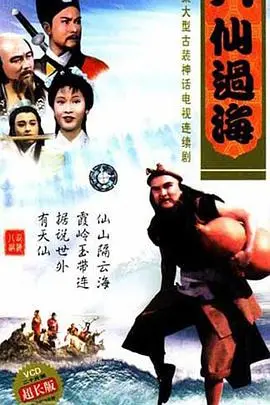 重温经典：《八仙过海》的神话魅力，不仅仅是童年回忆！