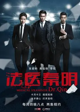 《法医秦明》：尸语者的正义之歌，揭秘真相，挑战极限，胆小者慎入！