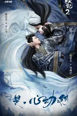 《通灵妃 第二季》：爆笑来袭！古装甜宠再升级，灵力少女的奇幻冒险！