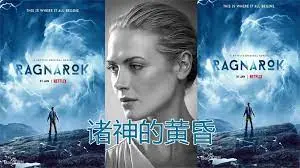 《诸神的黄昏 第三季》：环保超能力少年觉醒，挪威小镇再掀神话风暴！